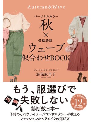 cover image of パーソナルカラー秋×骨格診断ウェーブ　似合わせBOOK